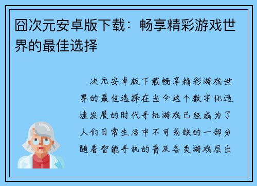 囧次元安卓版下载：畅享精彩游戏世界的最佳选择
