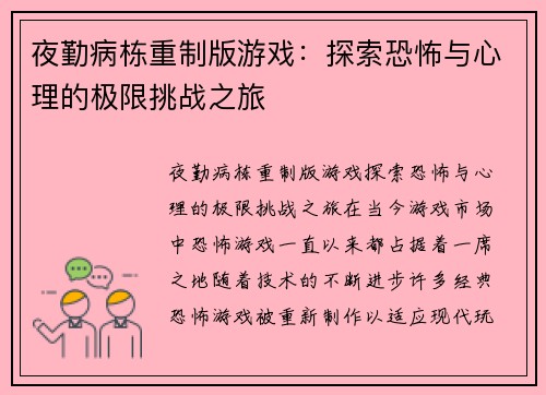 夜勤病栋重制版游戏：探索恐怖与心理的极限挑战之旅