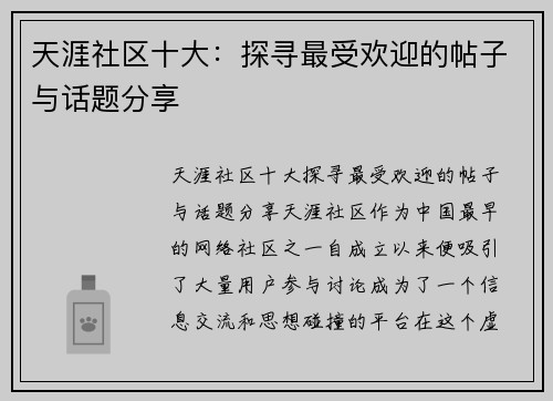 天涯社区十大：探寻最受欢迎的帖子与话题分享