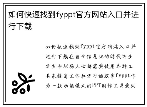 如何快速找到fyppt官方网站入口并进行下载